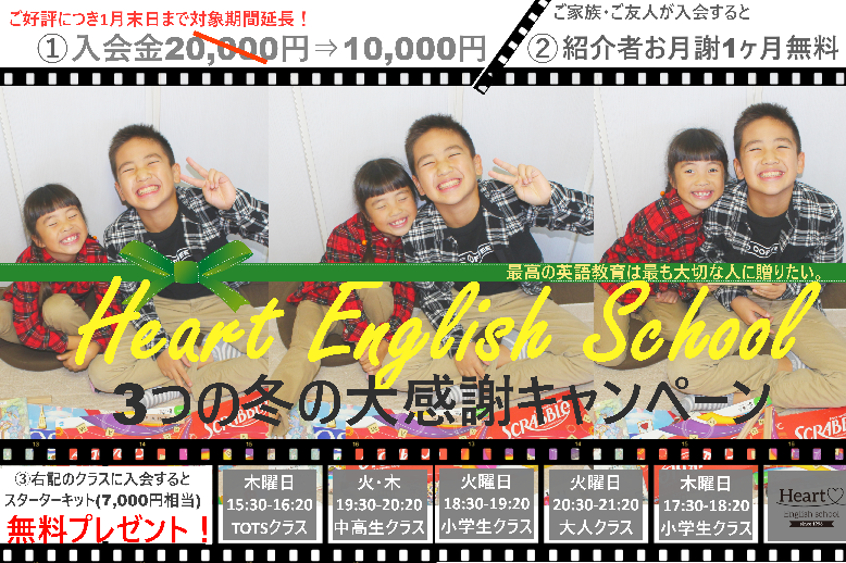 ３つの冬の大感謝ｷｬﾝﾍﾟｰﾝの対象期間が延長しました オンラインレッスン実施中 大阪高槻 枚方の英会話 英語スクール Heart English School