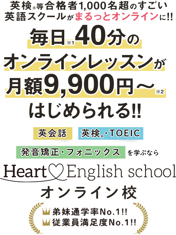 英検等合格者1000名超のすごい英語スクールがまるっとオンラインになる！2020年6月OPEN！ハートイングリッシュスクールオンライン校！