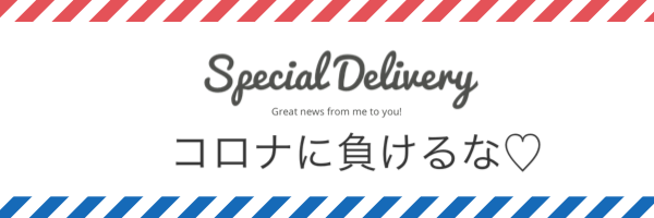 Special Delivery コロナに負けるな 配信します 大阪高槻 枚方の英会話 英語スクール Heart English School