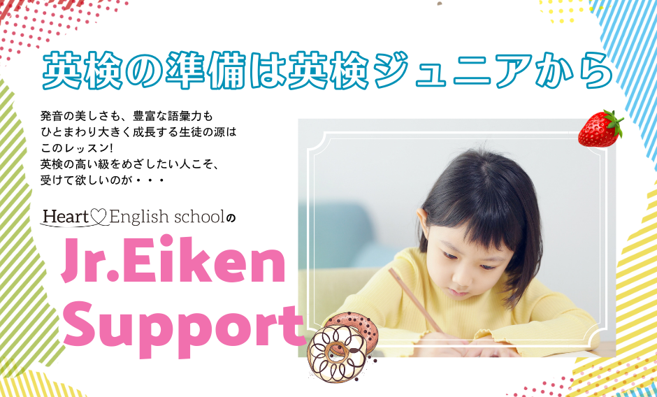 「英検®の準備は、 英検ジュニア®    から…」今年2022年からHeartではじめる英検ジュニア®対策