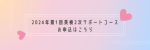 2024年度第1回英検2次サポートコース