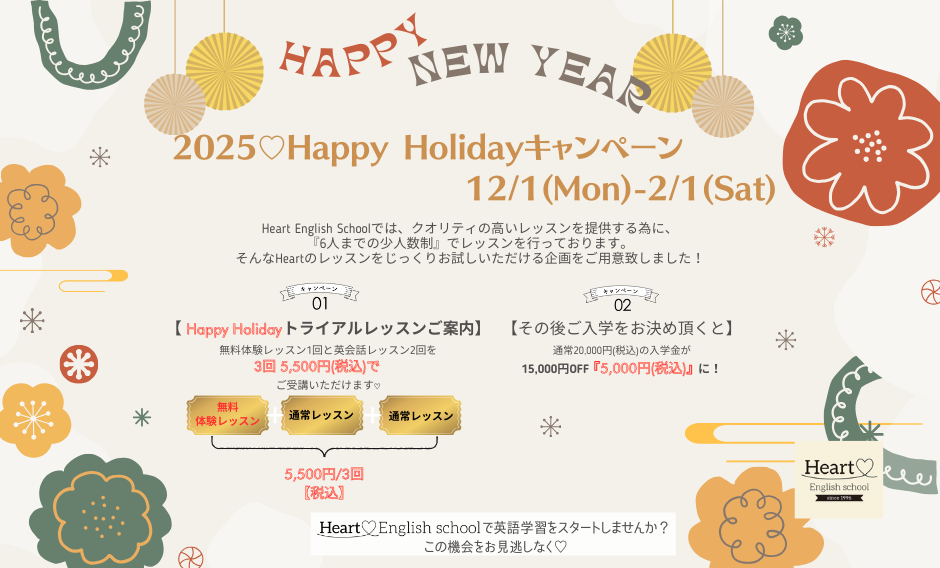 2025年Happy Holidaysキャンペーン