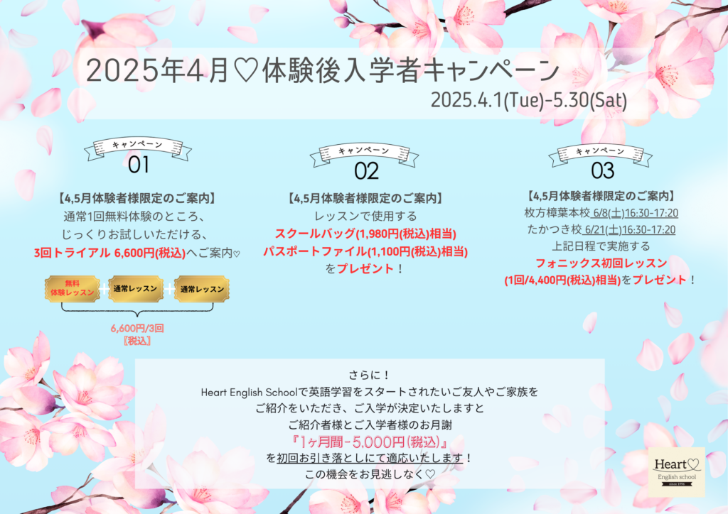 2025年4月♡体験後入学者キャンペーン - 大阪高槻・枚方の英会話・英語 