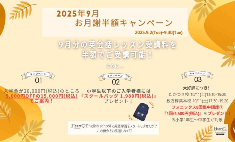 2025年度9月キャンペーン