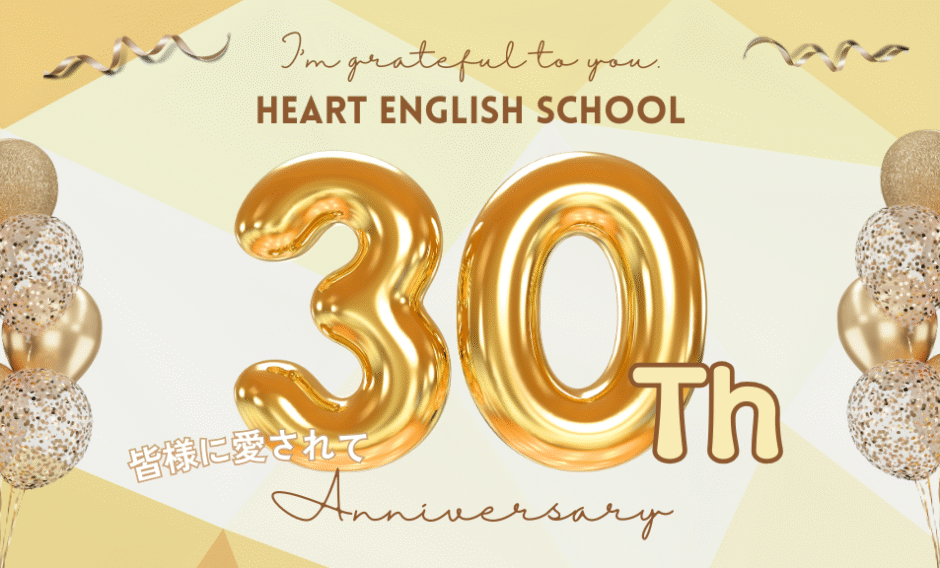 愛されて30周年！