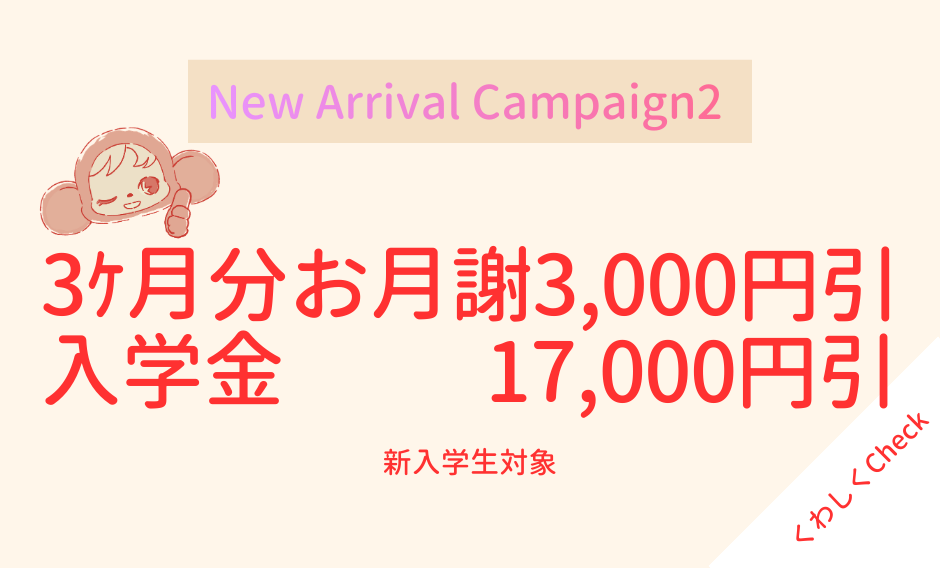 New School Year(新年度)キャンペーン