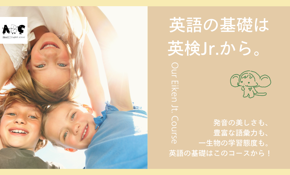 「英検®の準備は、 英検ジュニア®    から…」今年2022年からHeartではじめる英検ジュニア®対策
