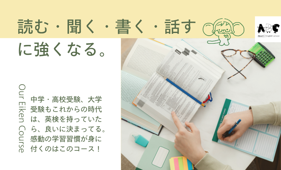 「聞く」「読む」「話す」「聞く」Heart English Schoolの英検クラス